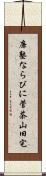 廉塾ならびに菅茶山旧宅 Scroll