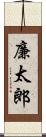 廉太郎 Scroll