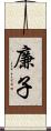 廉子 Scroll