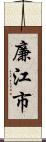 廉江市 Scroll