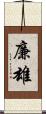 廉雄 Scroll