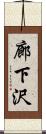 廊下沢 Scroll