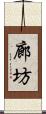廊坊 Scroll
