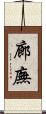 廊廡 Scroll