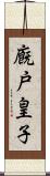 廐戸皇子 Scroll