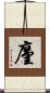 廑 Scroll