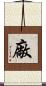 廠 Scroll