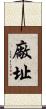 廠址 Scroll