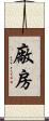 廠房 Scroll