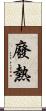 廢熱 Scroll