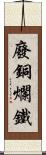 廢銅爛鐵 Scroll