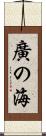 廣の海 Scroll