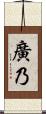 廣乃 Scroll