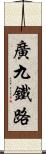 廣九鐵路 Scroll