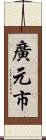 廣元市 Scroll