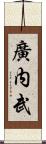 廣内武 Scroll