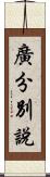 廣分別說 Scroll