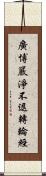 廣博嚴淨不退轉輪經 Scroll