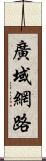 廣域網路 Scroll