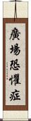 廣場恐懼症 Scroll