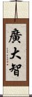 廣大智 Scroll