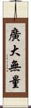 廣大無量 Scroll