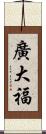 廣大福 Scroll