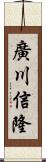 廣川信隆 Scroll