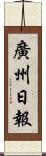 廣州日報 Scroll