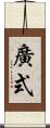 廣式 Scroll