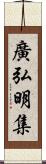 廣弘明集 Scroll