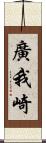 廣我崎 Scroll