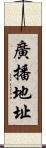 廣播地址 Scroll