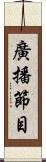 廣播節目 Scroll