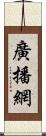 廣播網 Scroll