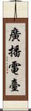 廣播電臺 Scroll
