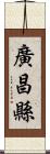 廣昌縣 Scroll