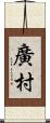 廣村 Scroll