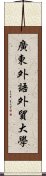 廣東外語外貿大學 Scroll