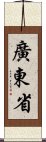 廣東省 Scroll