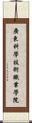 廣東科學技術職業學院 Scroll
