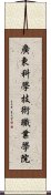 廣東科學技術職業學院 Scroll