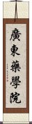 廣東藥學院 Scroll