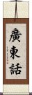 廣東話 Scroll