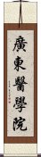 廣東醫學院 Scroll