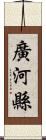 廣河縣 Scroll