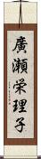 廣瀬栄理子 Scroll