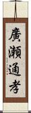 廣瀬通孝 Scroll