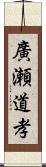 廣瀬道孝 Scroll