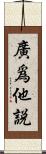 廣爲他說 Scroll